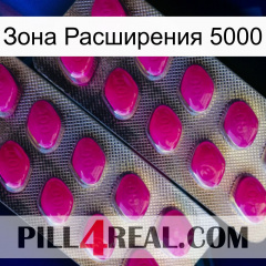 Зона Расширения 5000 10